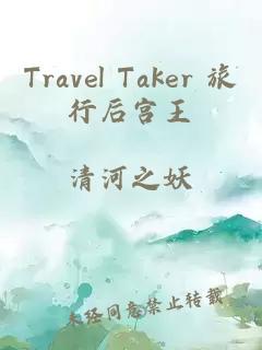 Travel Taker 旅行后宫王
