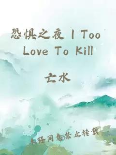 恐惧之夜｜Too Love To Kill