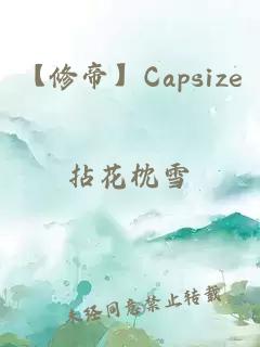 【修帝】Capsize