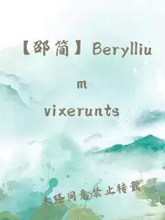 【邵简】Beryllium
